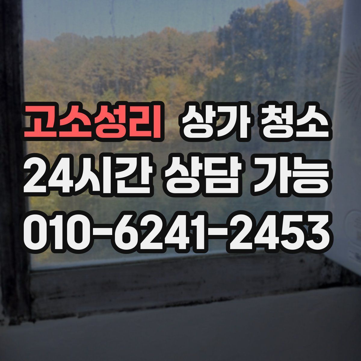 고소성리 상가 청소