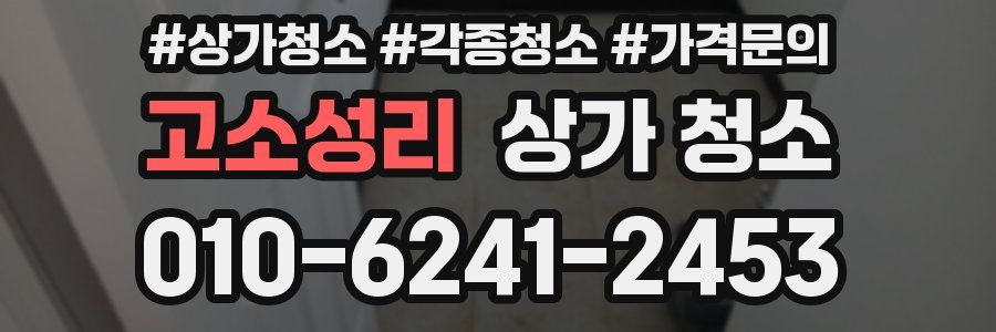 고소성리 상가 청소