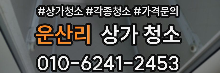 운산리 상가 청소