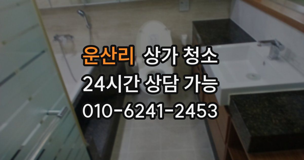 운산리 상가 청소