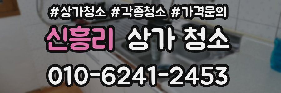 신흥리 상가 청소