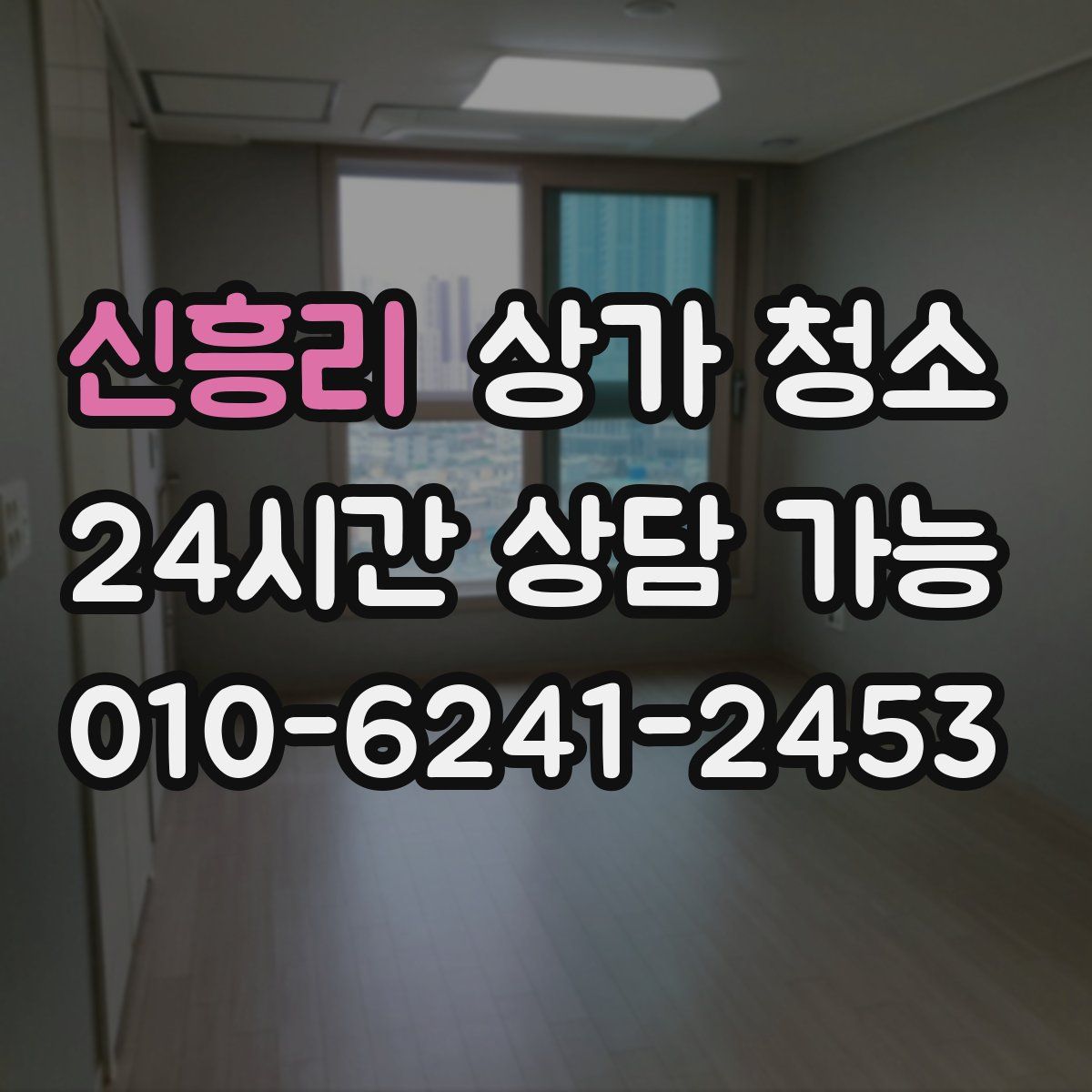 신흥리 상가 청소