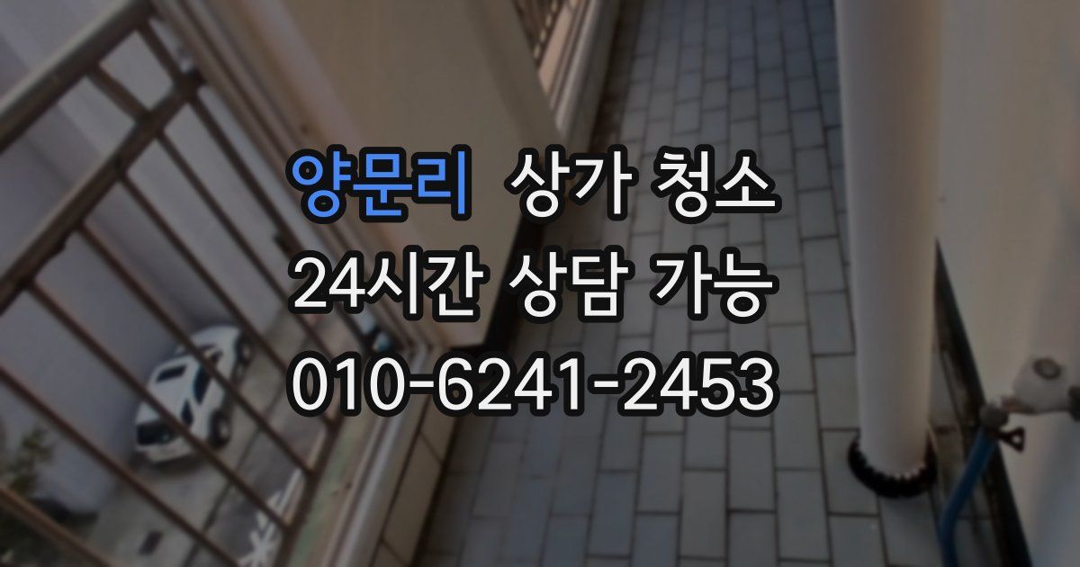 양문리 상가 청소