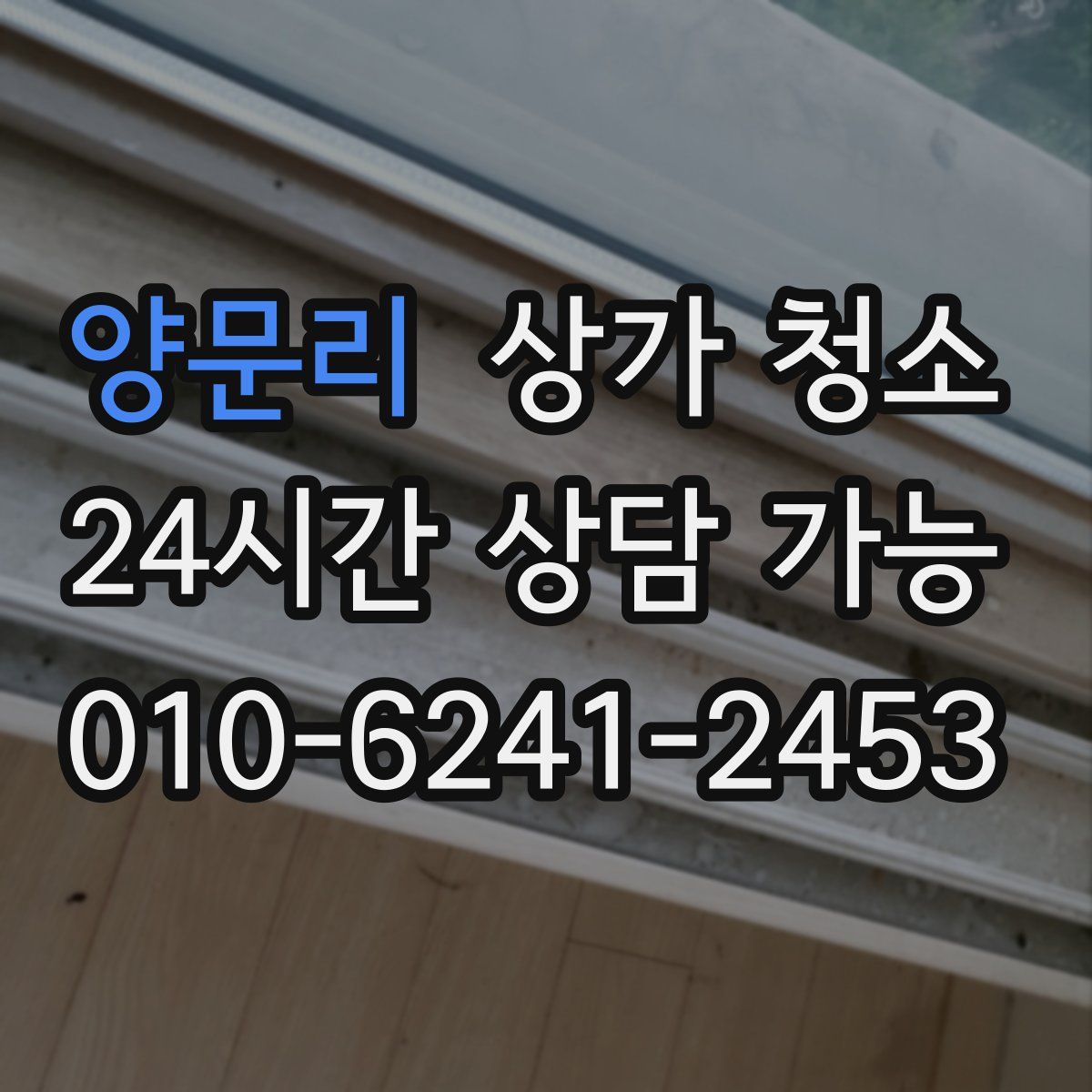 양문리 상가 청소