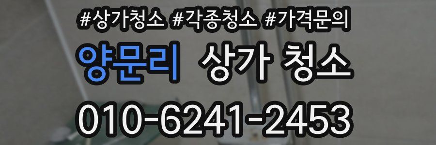 양문리 상가 청소