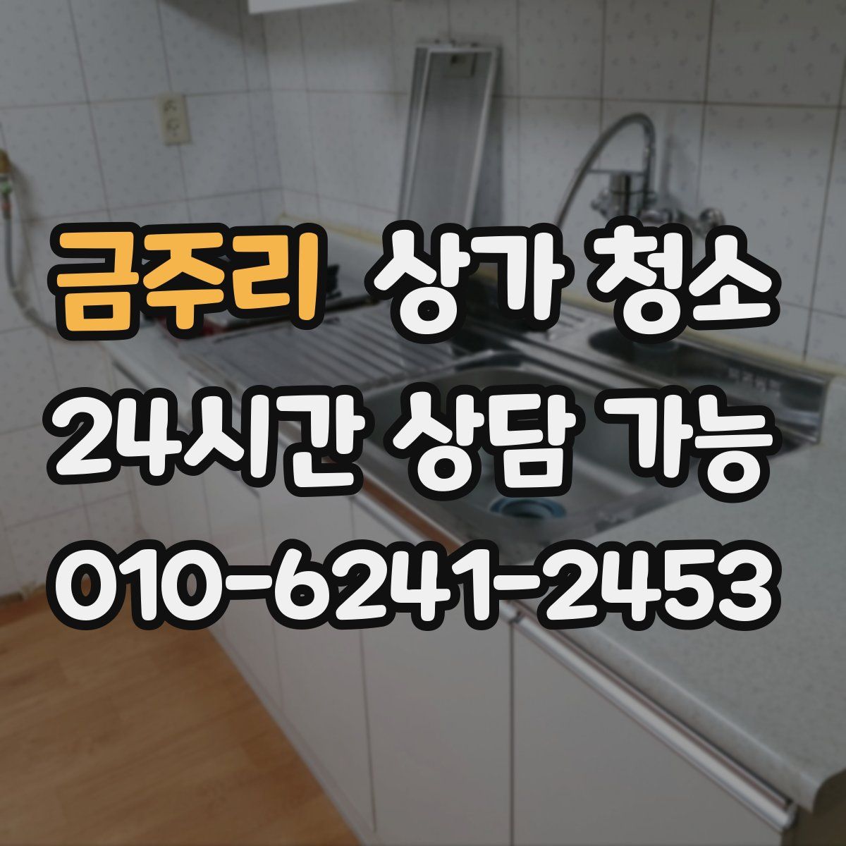 금주리 상가 청소