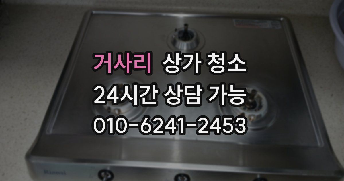 거사리 상가 청소