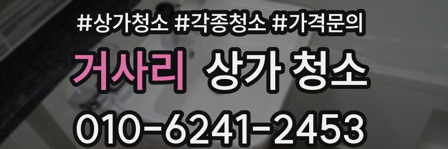 거사리 상가 청소