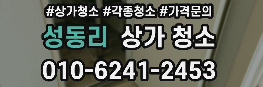 성동리 상가 청소