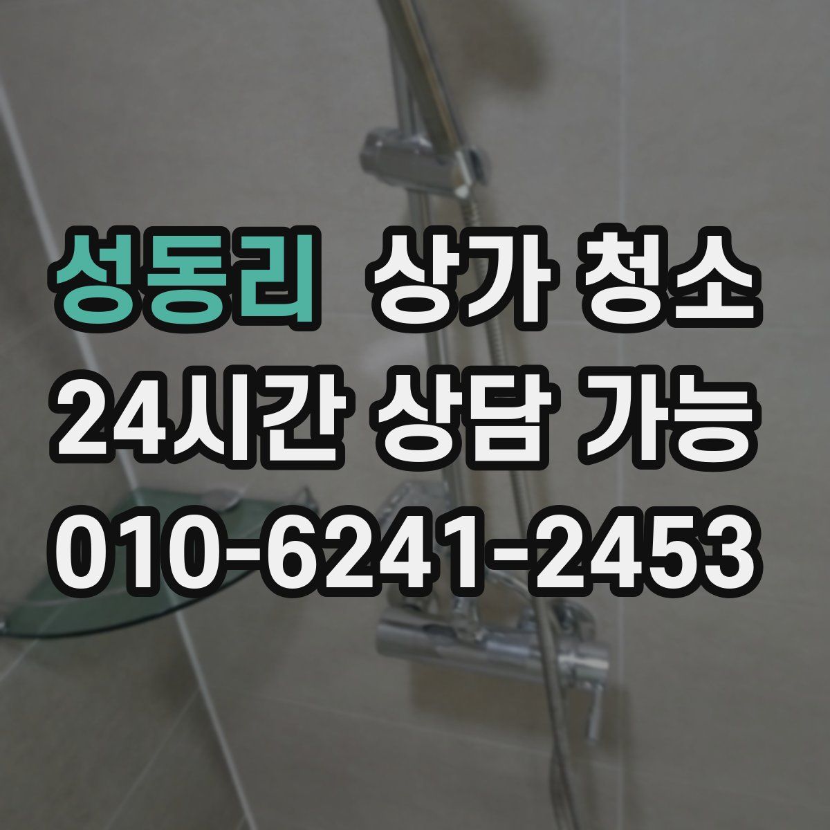 성동리 상가 청소