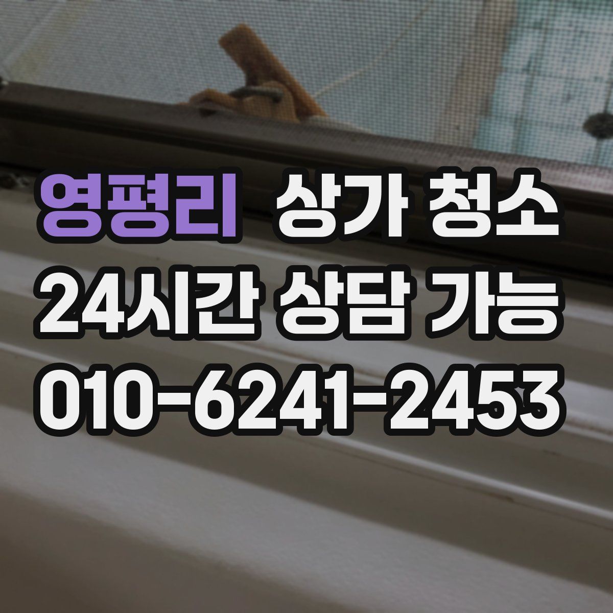 영평리 상가 청소