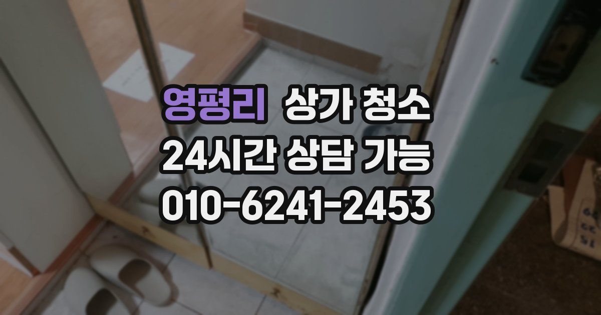 영평리 상가 청소