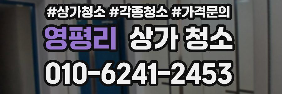 영평리 상가 청소