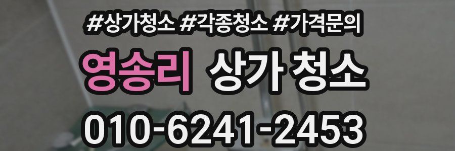 영송리 상가 청소