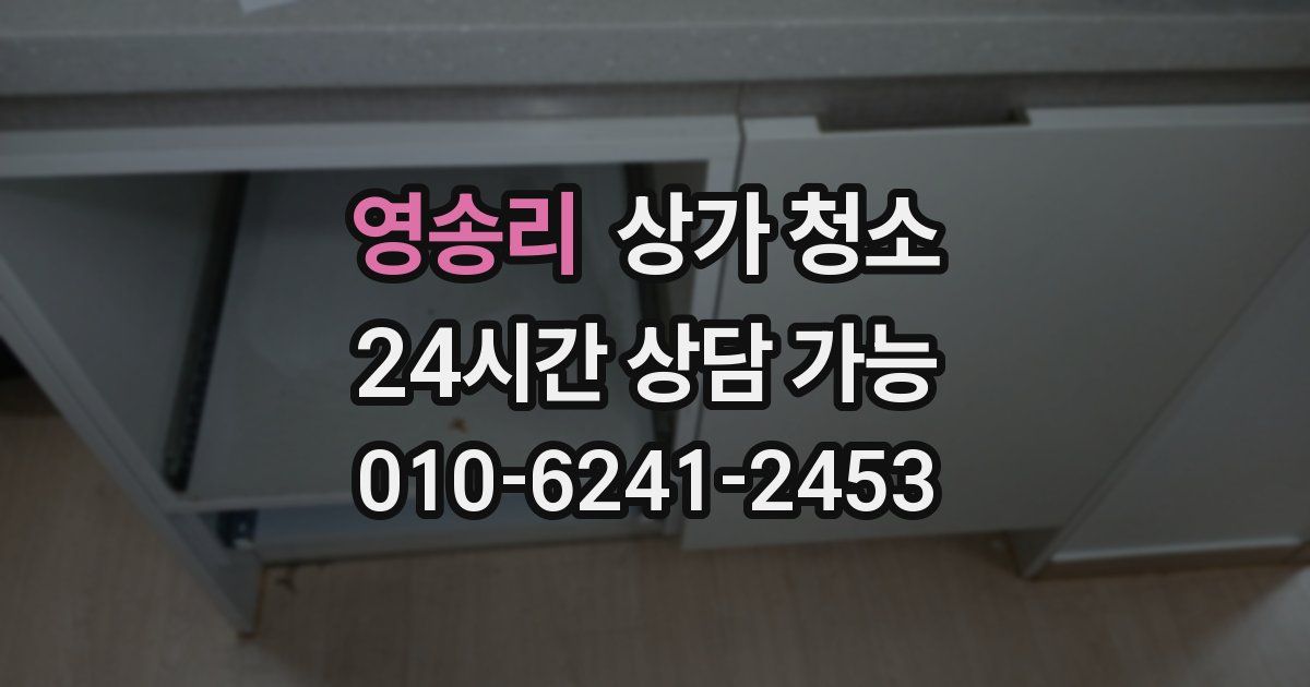 영송리 상가 청소
