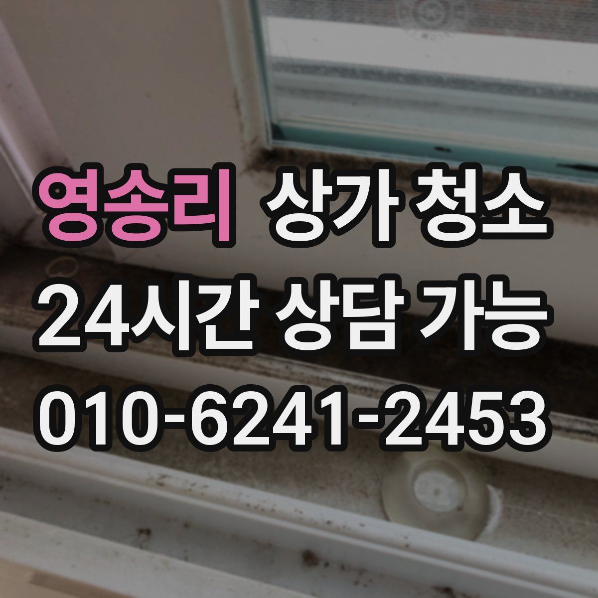 영송리 상가 청소