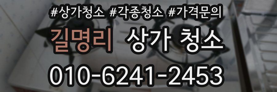 길명리 상가 청소