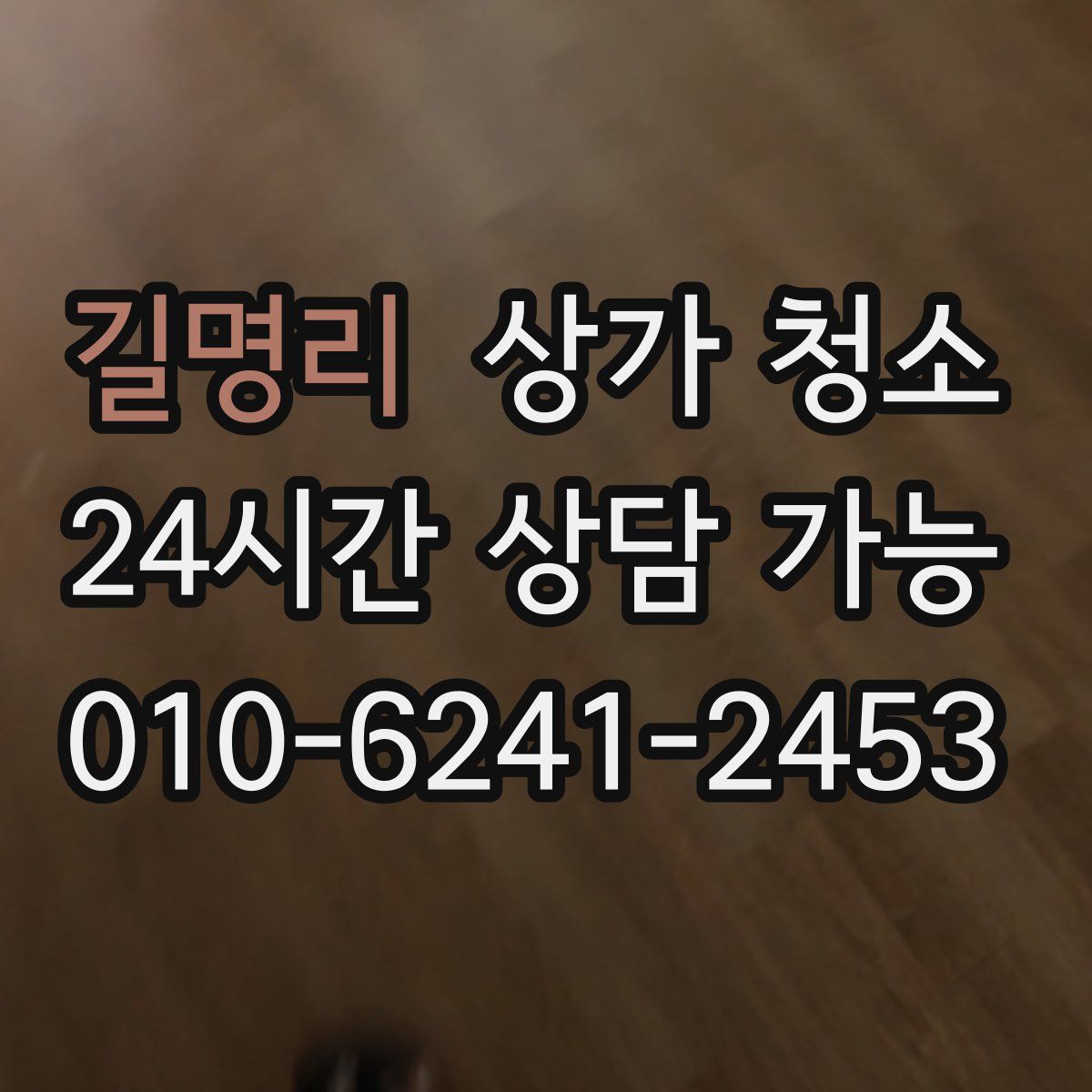 길명리 상가 청소