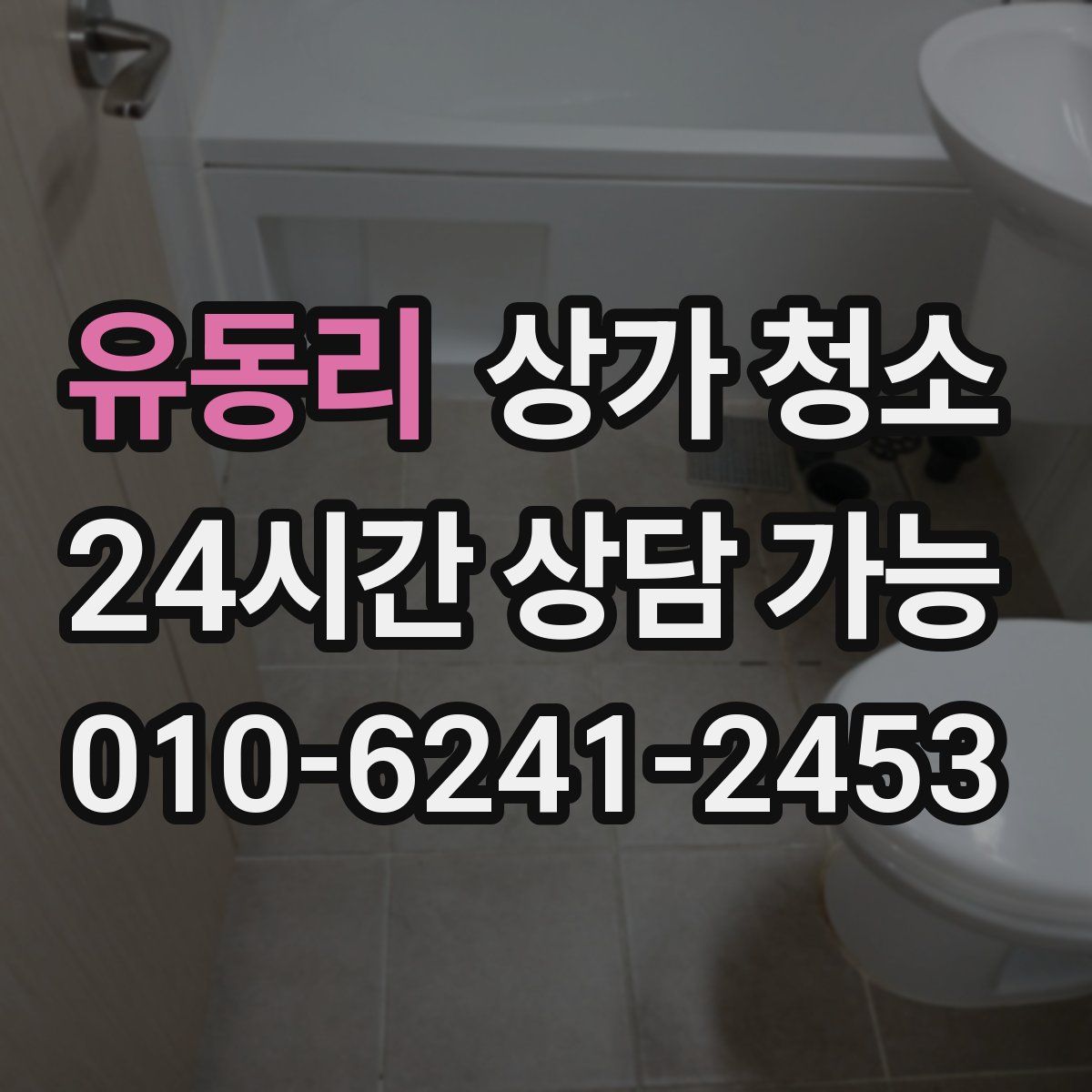 유동리 상가 청소