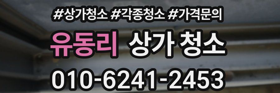 유동리 상가 청소