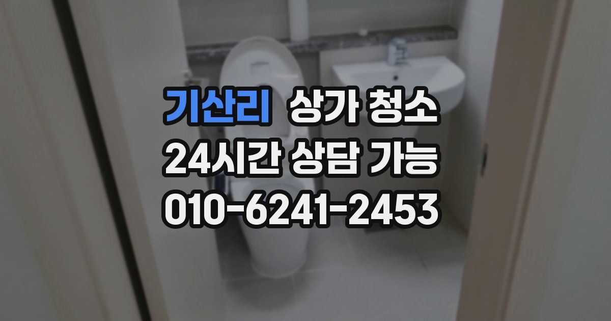 기산리 상가 청소