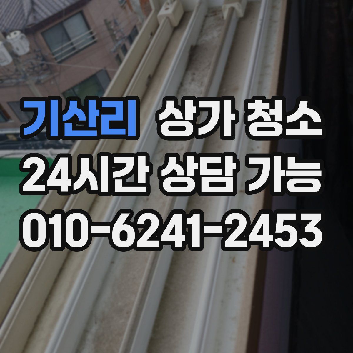 기산리 상가 청소