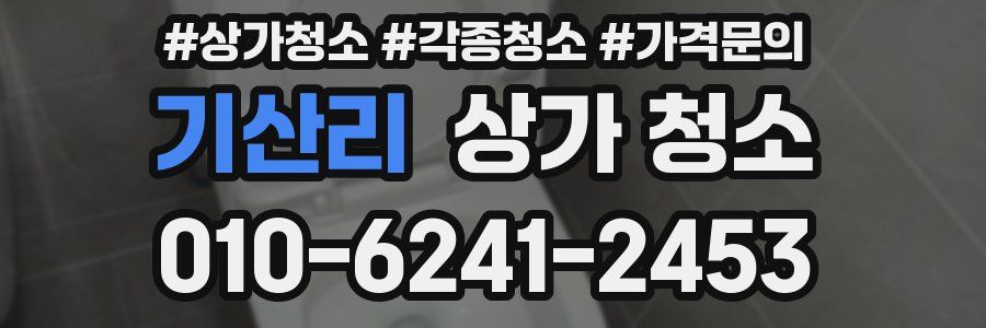 기산리 상가 청소