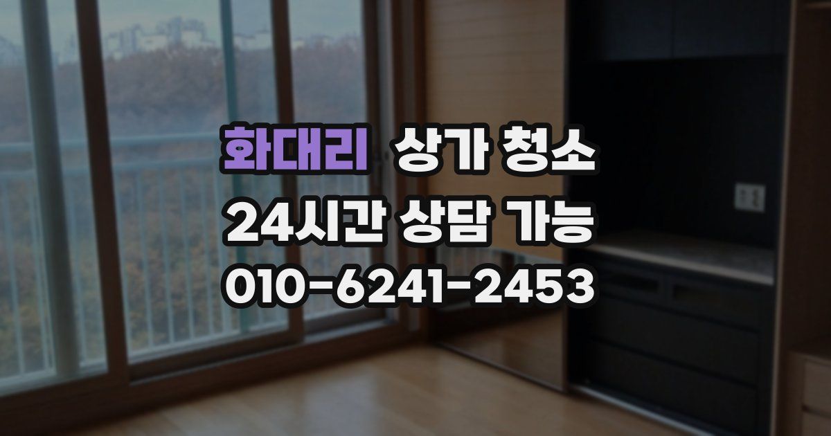 화대리 상가 청소