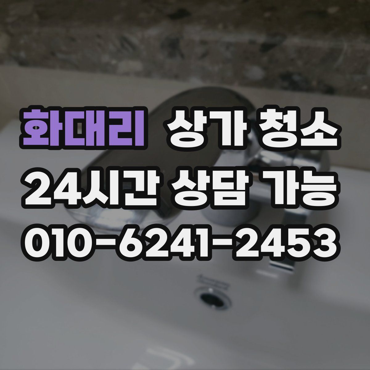 화대리 상가 청소