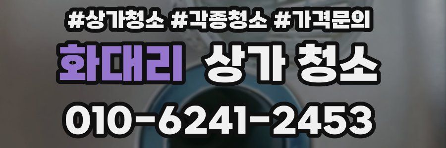 화대리 상가 청소
