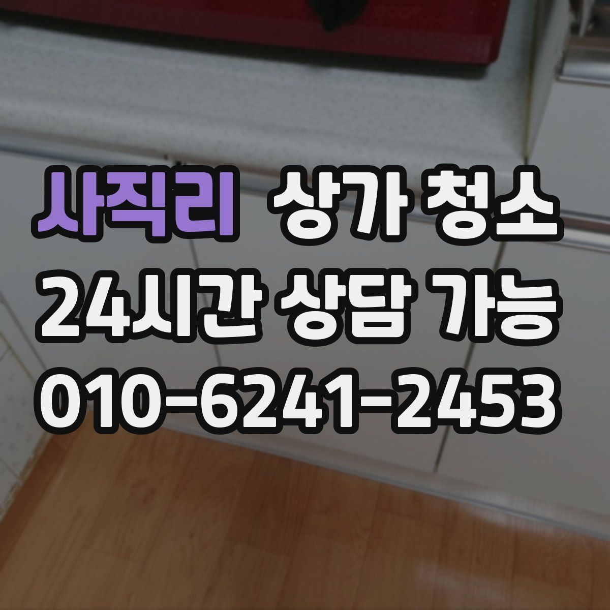 사직리 상가 청소