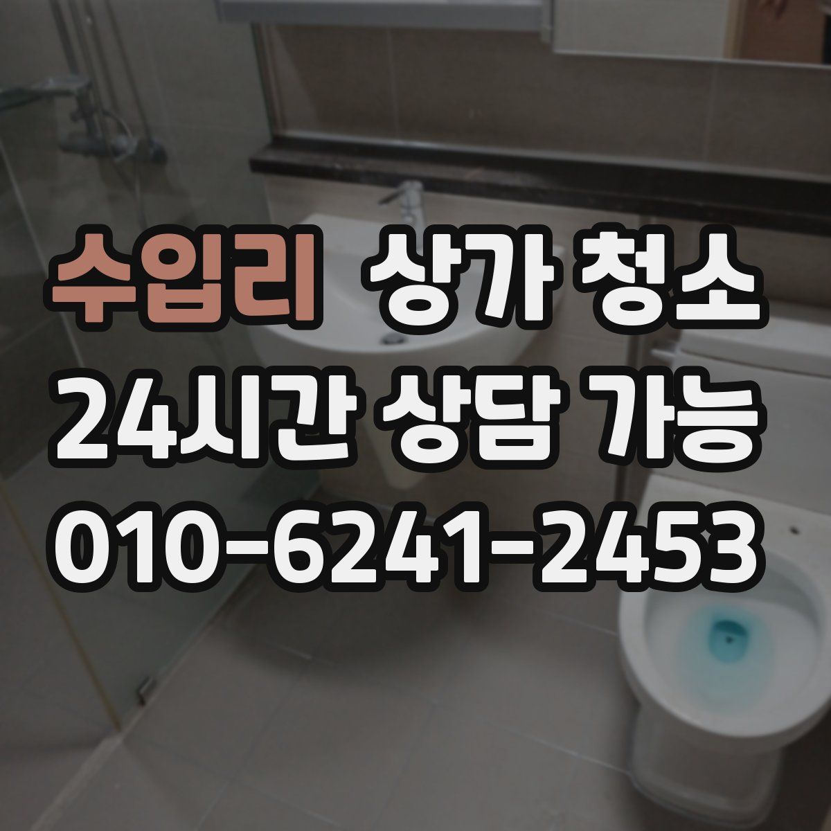 수입리 상가 청소