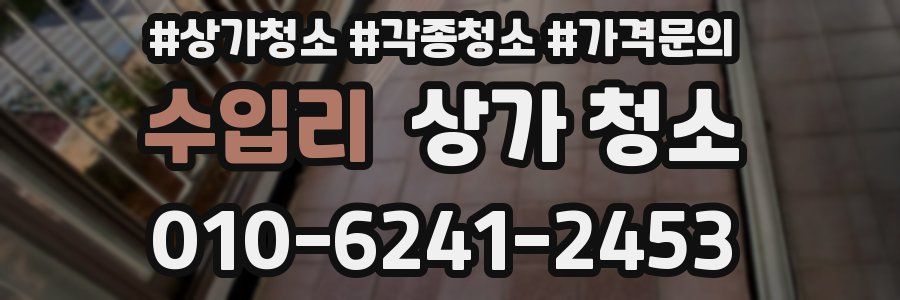 수입리 상가 청소