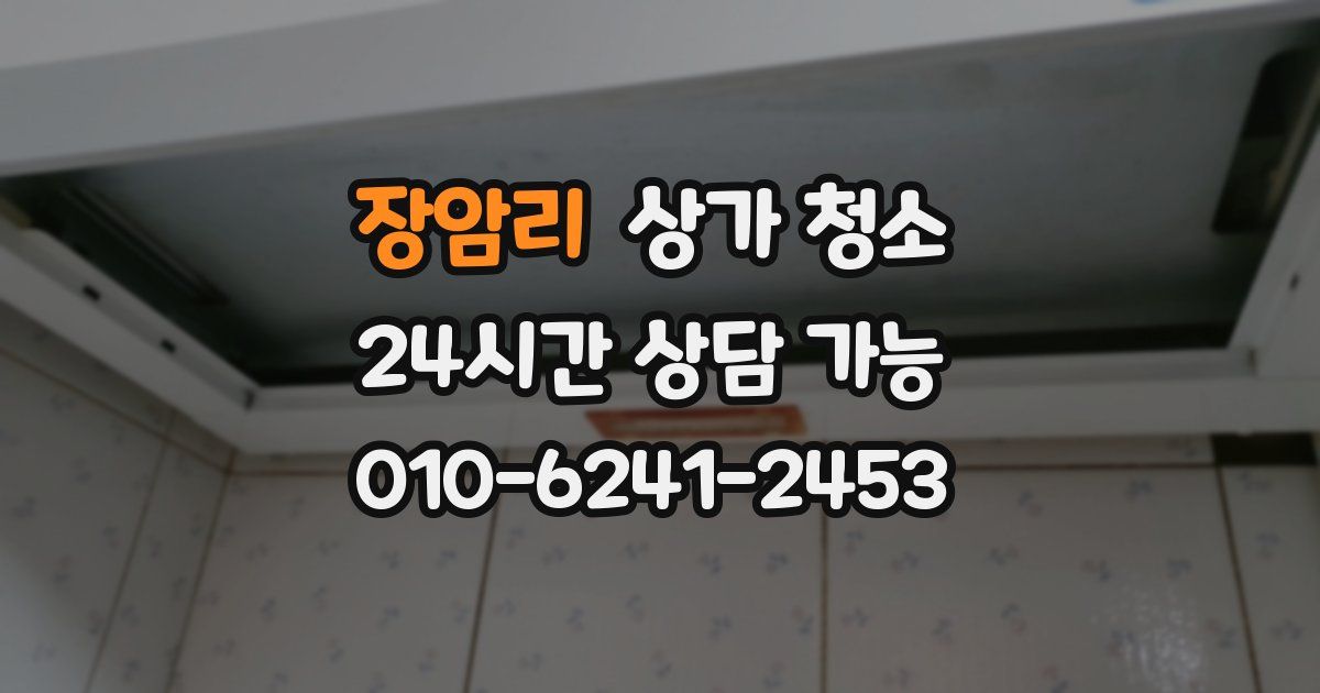 장암리 상가 청소