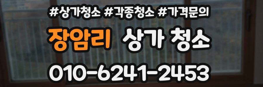 장암리 상가 청소