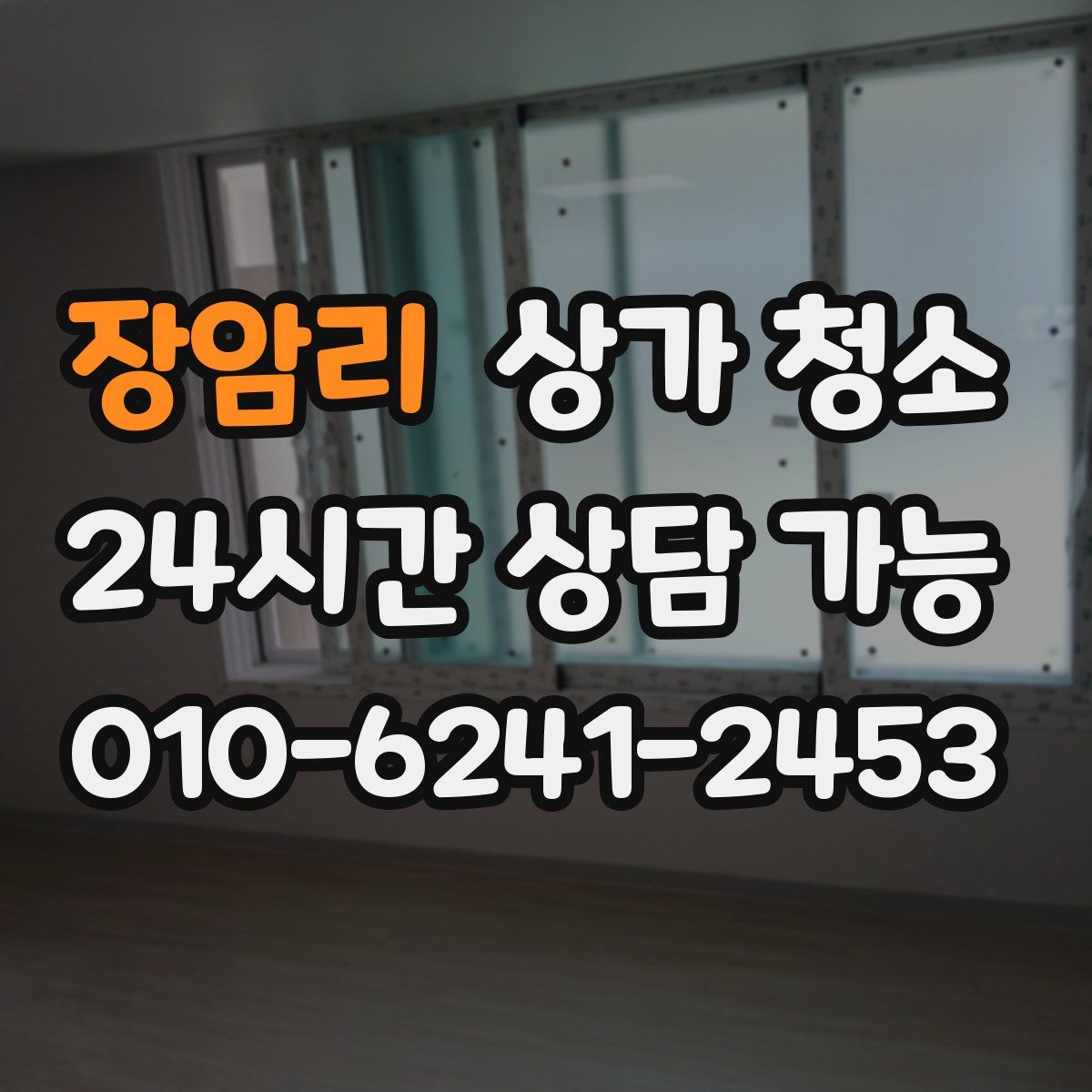 장암리 상가 청소