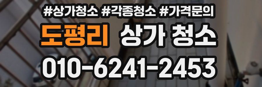 도평리 상가 청소