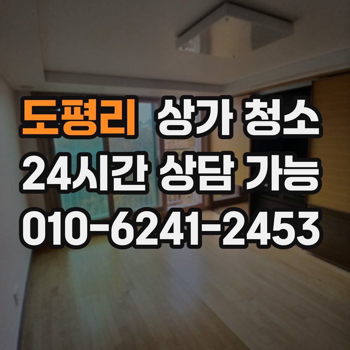 도평리 상가 청소