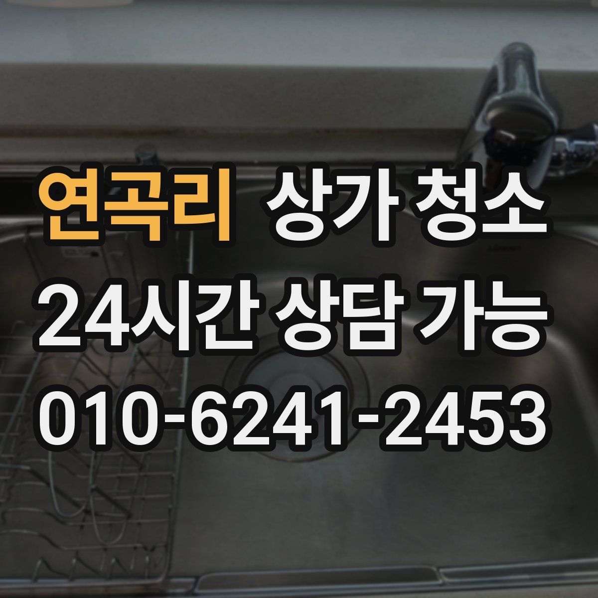 연곡리 상가 청소
