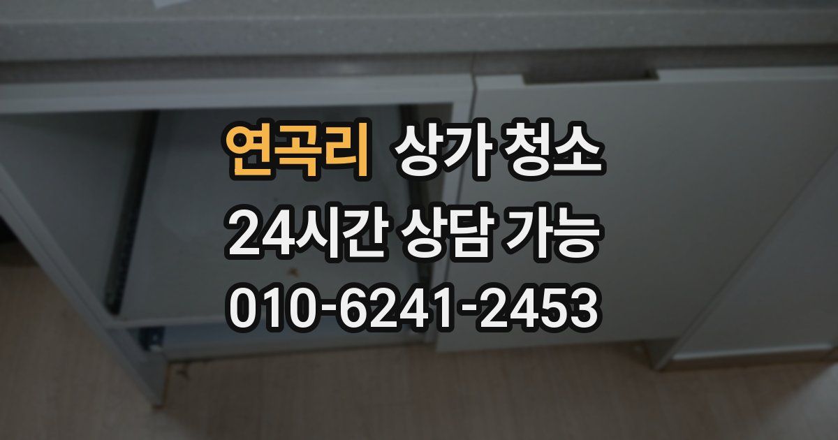 연곡리 상가 청소