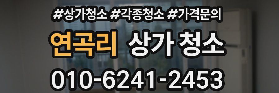 연곡리 상가 청소
