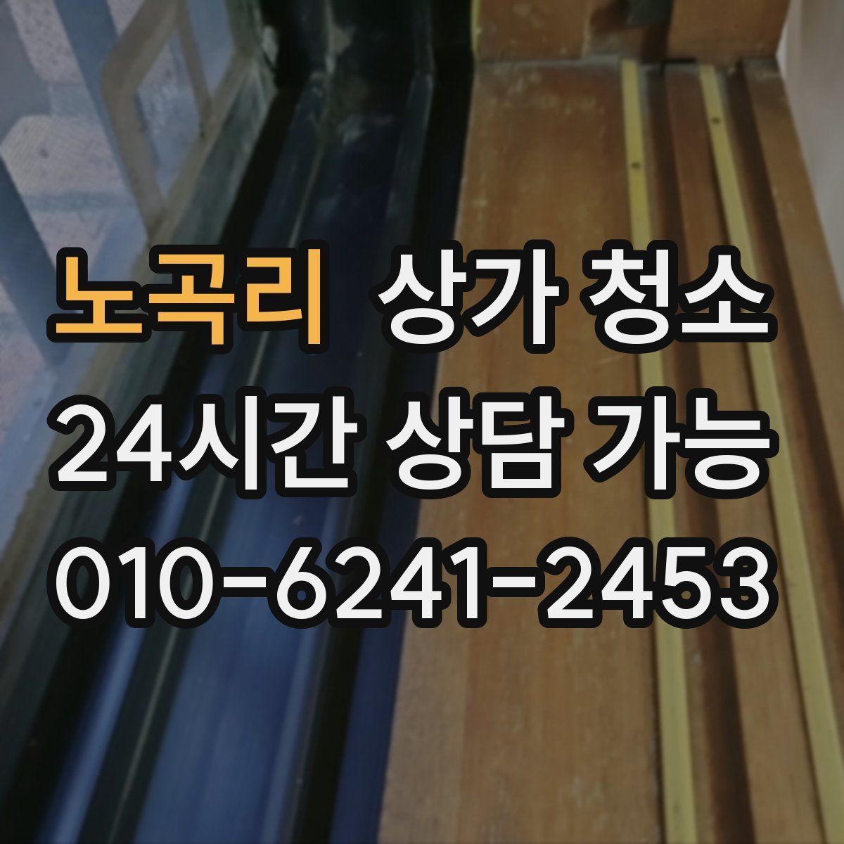 노곡리 상가 청소