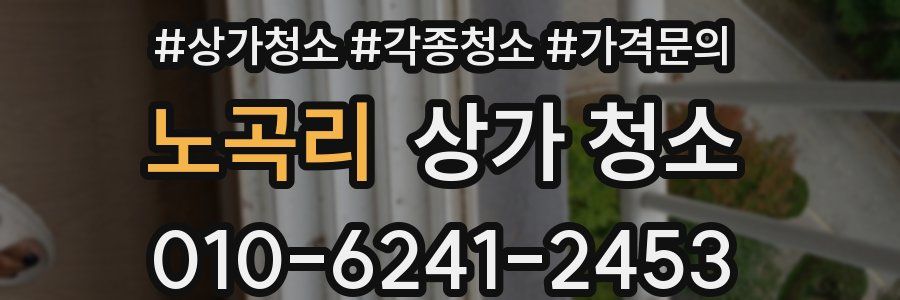 노곡리 상가 청소