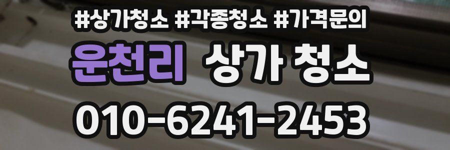 운천리 상가 청소