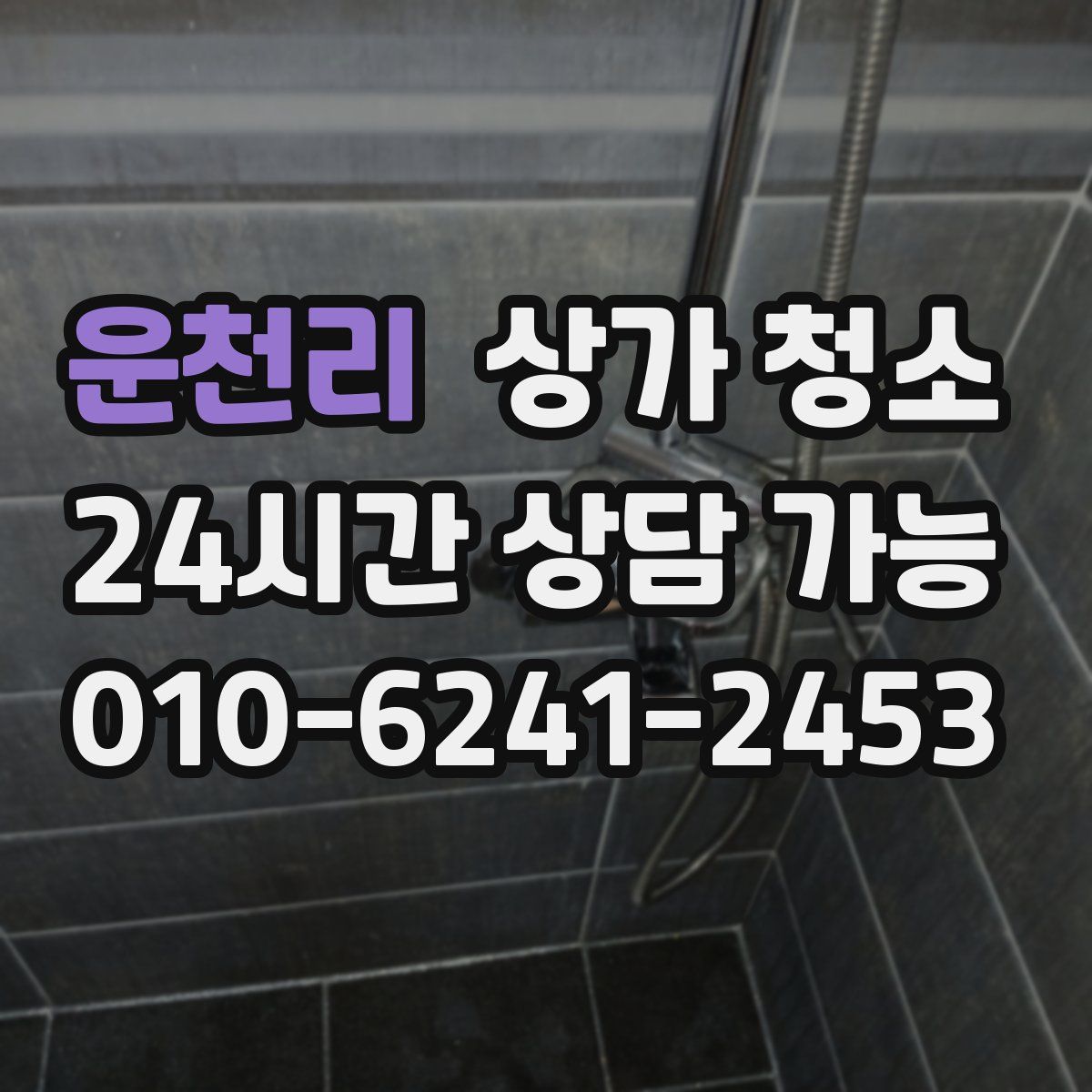 운천리 상가 청소