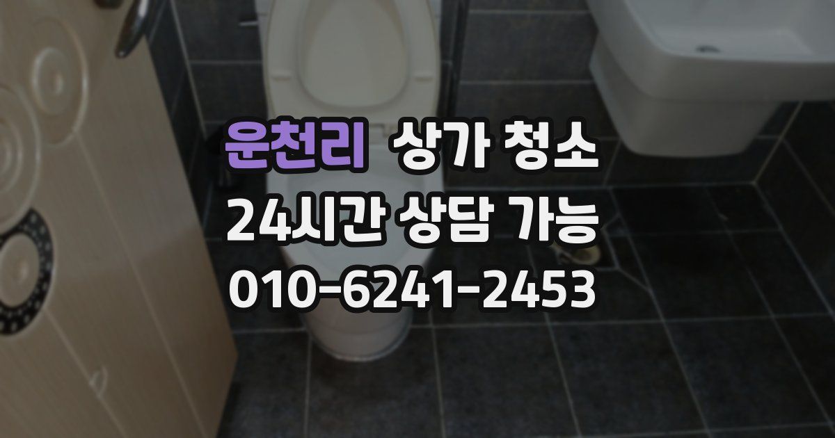 운천리 상가 청소
