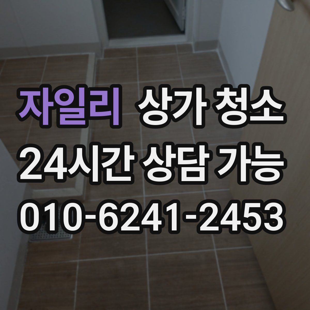 자일리 상가 청소
