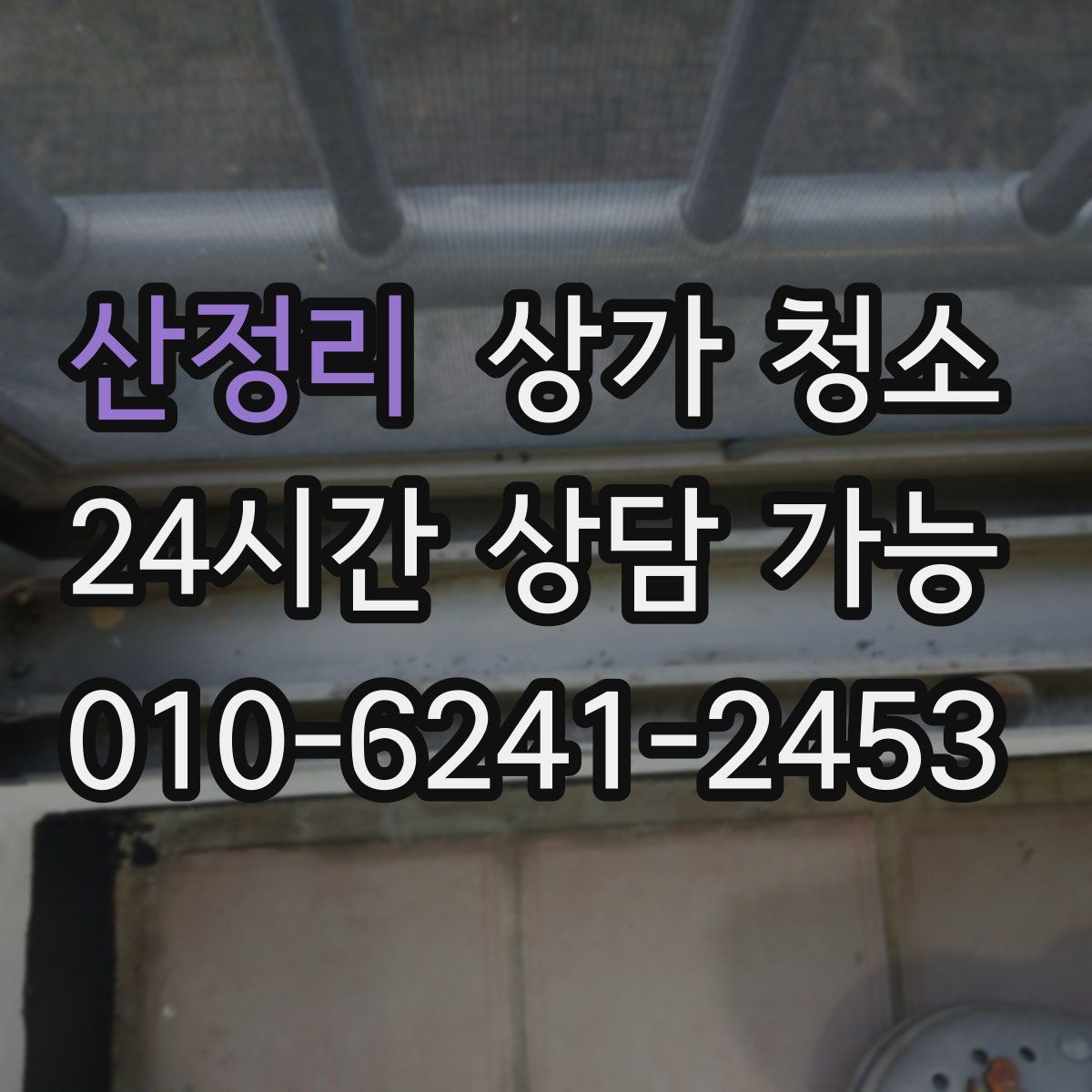 산정리 상가 청소