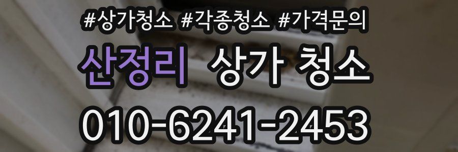 산정리 상가 청소
