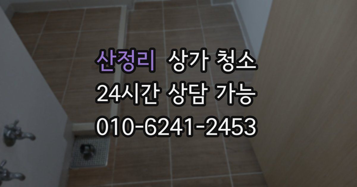 산정리 상가 청소